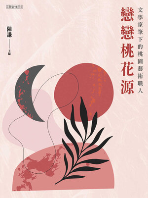cover image of 戀戀桃花源